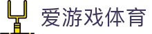 爱游戏(ayx app)中国官方网站_ayx sports